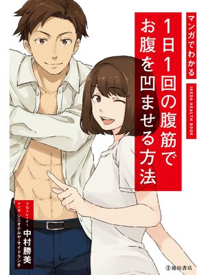 cover image of マンガでわかる 1日1回の腹筋でお腹を凹ませる方法（池田書店）